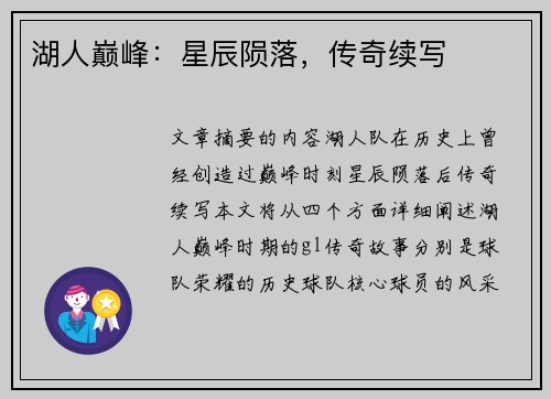 湖人巅峰：星辰陨落，传奇续写