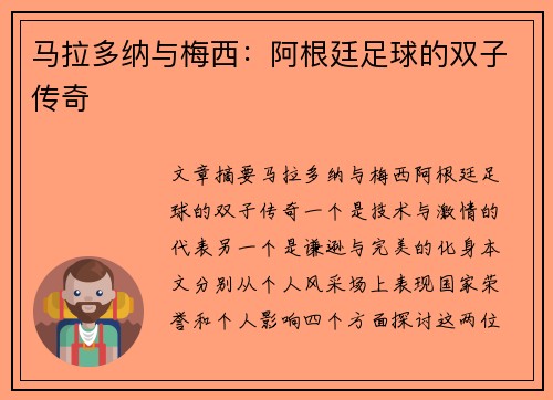 马拉多纳与梅西：阿根廷足球的双子传奇