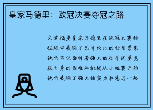 皇家马德里：欧冠决赛夺冠之路