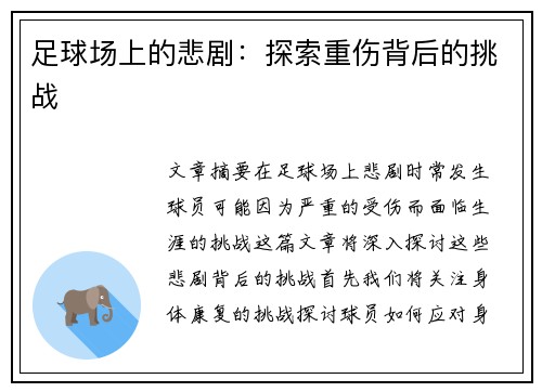 足球场上的悲剧：探索重伤背后的挑战