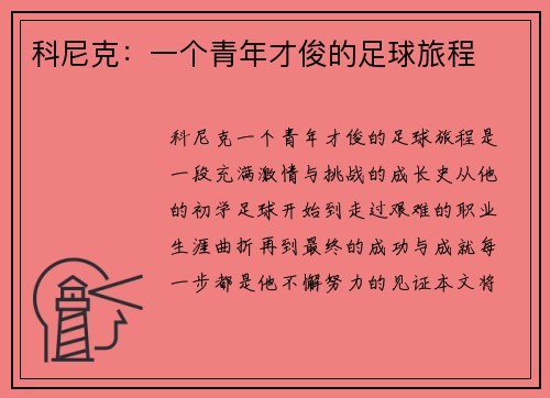 科尼克：一个青年才俊的足球旅程