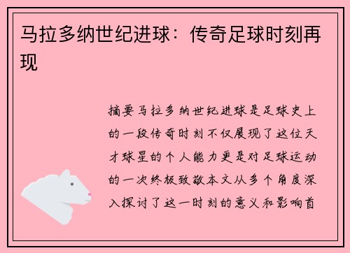 马拉多纳世纪进球：传奇足球时刻再现