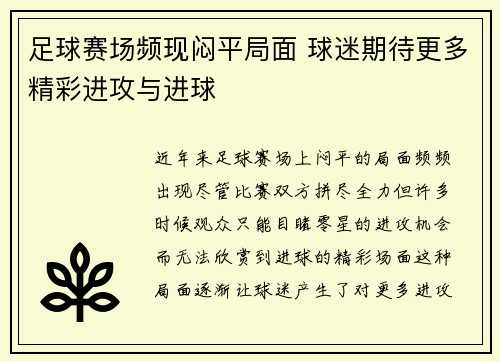 足球赛场频现闷平局面 球迷期待更多精彩进攻与进球