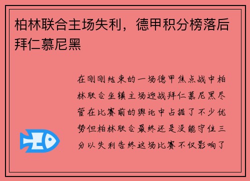 柏林联合主场失利，德甲积分榜落后拜仁慕尼黑