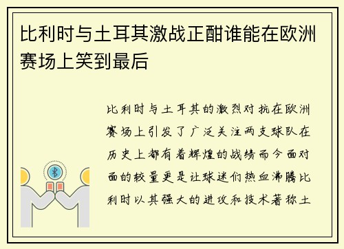 比利时与土耳其激战正酣谁能在欧洲赛场上笑到最后