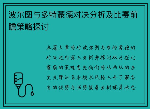 波尔图与多特蒙德对决分析及比赛前瞻策略探讨