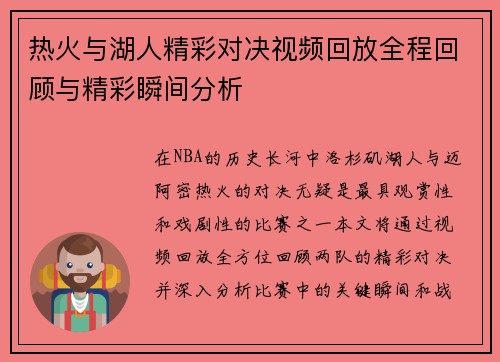 热火与湖人精彩对决视频回放全程回顾与精彩瞬间分析