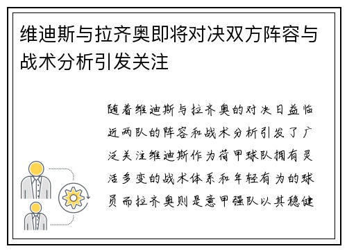 维迪斯与拉齐奥即将对决双方阵容与战术分析引发关注