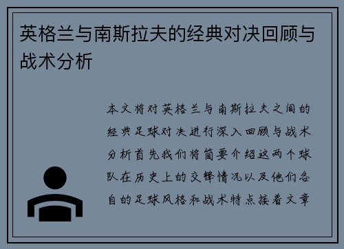英格兰与南斯拉夫的经典对决回顾与战术分析