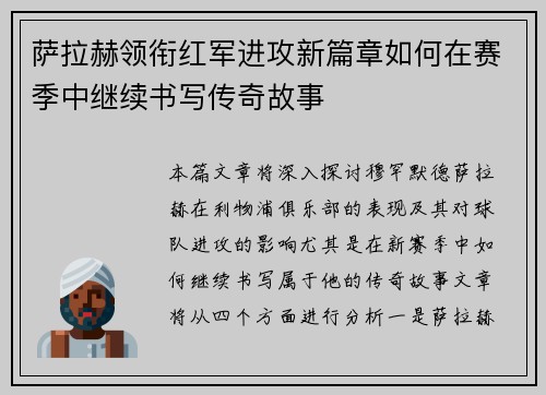 萨拉赫领衔红军进攻新篇章如何在赛季中继续书写传奇故事