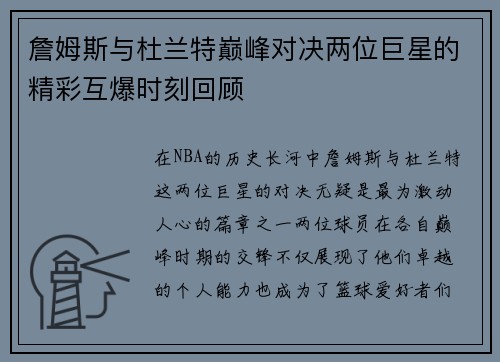 詹姆斯与杜兰特巅峰对决两位巨星的精彩互爆时刻回顾
