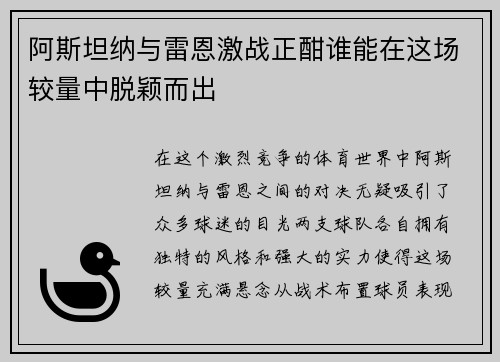 阿斯坦纳与雷恩激战正酣谁能在这场较量中脱颖而出