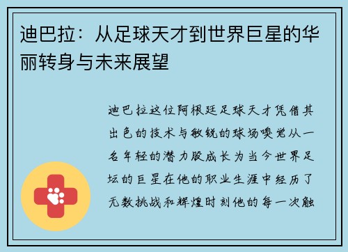 迪巴拉：从足球天才到世界巨星的华丽转身与未来展望