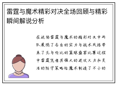 雷霆与魔术精彩对决全场回顾与精彩瞬间解说分析