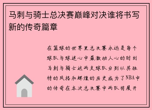 马刺与骑士总决赛巅峰对决谁将书写新的传奇篇章